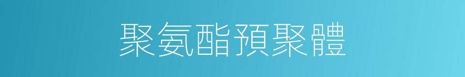 聚氨酯預聚體的同義詞