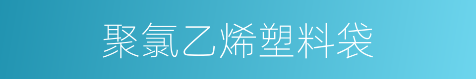 聚氯乙烯塑料袋的同义词