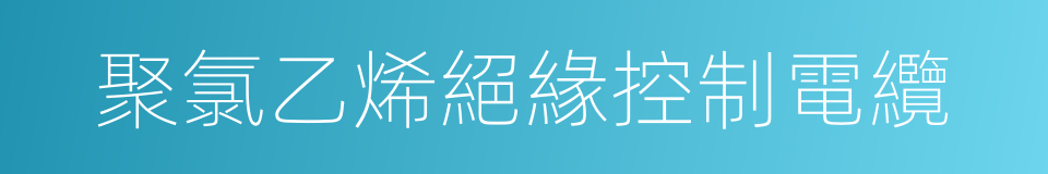 聚氯乙烯絕緣控制電纜的同義詞