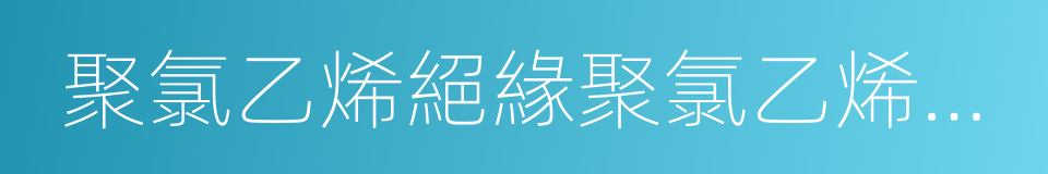 聚氯乙烯絕緣聚氯乙烯護套控制電纜的同義詞