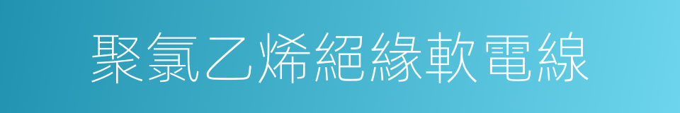 聚氯乙烯絕緣軟電線的同義詞