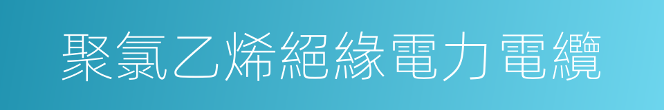 聚氯乙烯絕緣電力電纜的同義詞