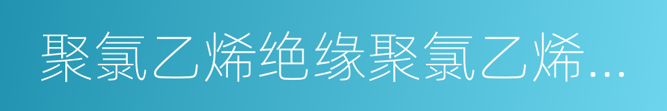 聚氯乙烯绝缘聚氯乙烯护套控制电缆的同义词