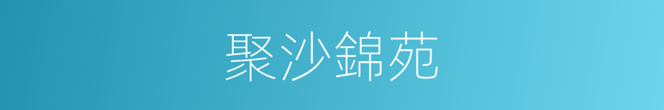 聚沙錦苑的同義詞