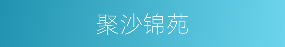 聚沙锦苑的同义词