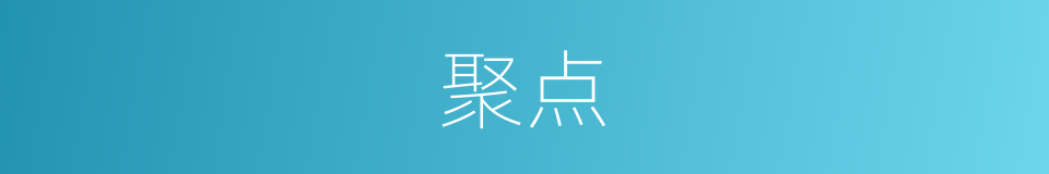 聚点的同义词