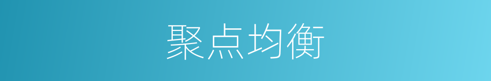 聚点均衡的同义词