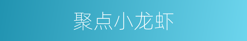 聚点小龙虾的同义词