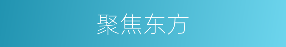 聚焦东方的同义词