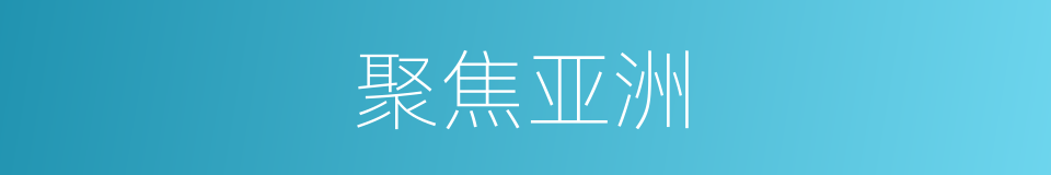 聚焦亚洲的同义词