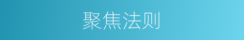 聚焦法则的同义词