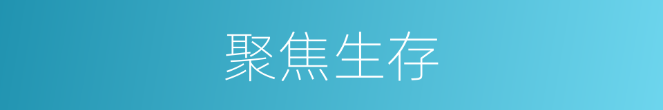聚焦生存的同义词