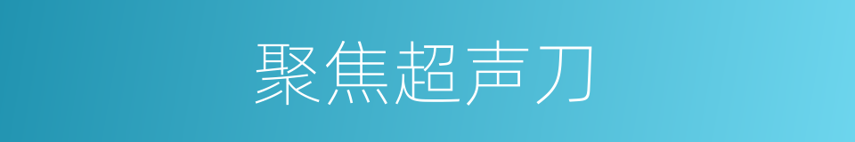 聚焦超声刀的同义词