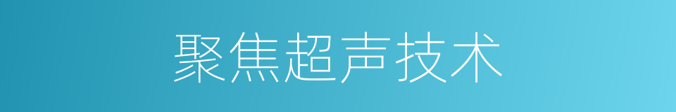 聚焦超声技术的同义词