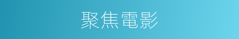 聚焦電影的同義詞