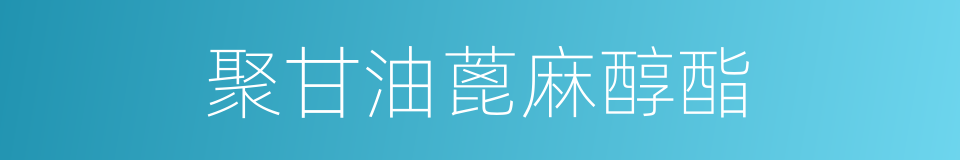 聚甘油蓖麻醇酯的同义词
