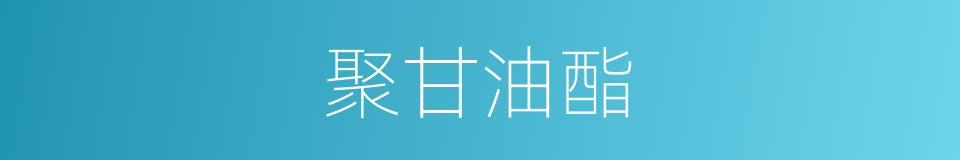 聚甘油酯的同义词