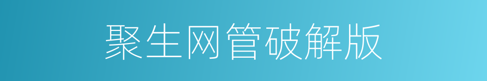 聚生网管破解版的同义词