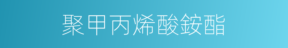 聚甲丙烯酸銨酯的同義詞