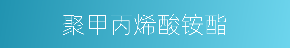 聚甲丙烯酸铵酯的同义词