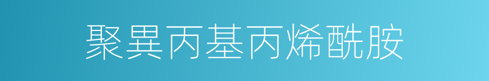 聚異丙基丙烯酰胺的同義詞