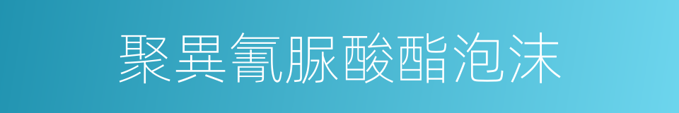 聚異氰脲酸酯泡沫的同義詞