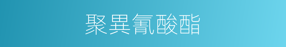 聚異氰酸酯的同義詞