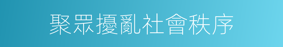 聚眾擾亂社會秩序的同義詞