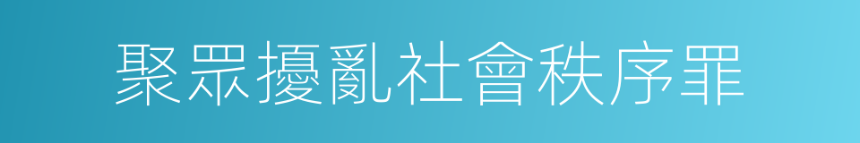 聚眾擾亂社會秩序罪的同義詞