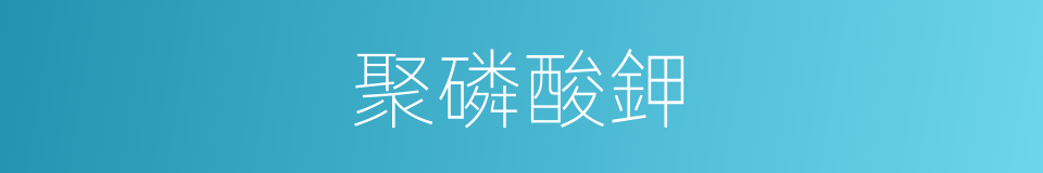 聚磷酸鉀的同義詞
