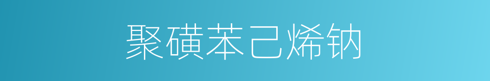 聚磺苯己烯钠的同义词