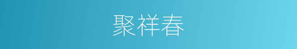 聚祥春的同义词