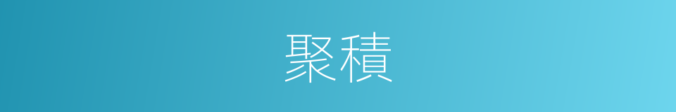 聚積的意思