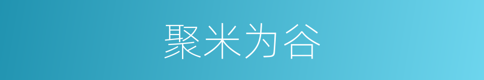 聚米为谷的意思