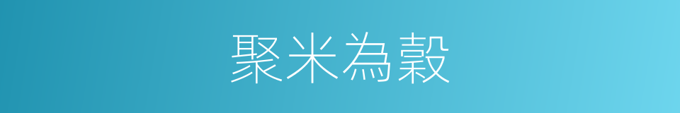 聚米為穀的意思