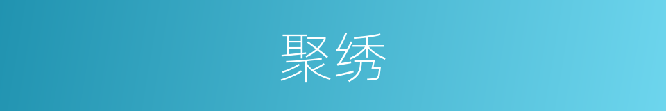 聚绣的同义词