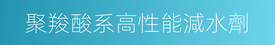 聚羧酸系高性能減水劑的同義詞