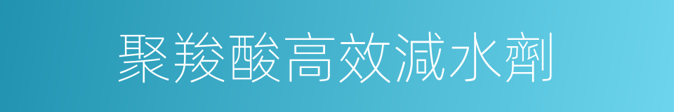 聚羧酸高效減水劑的同義詞