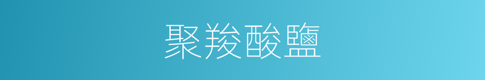 聚羧酸鹽的同義詞