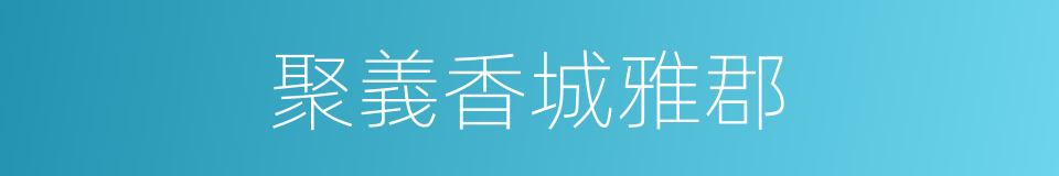 聚義香城雅郡的同義詞