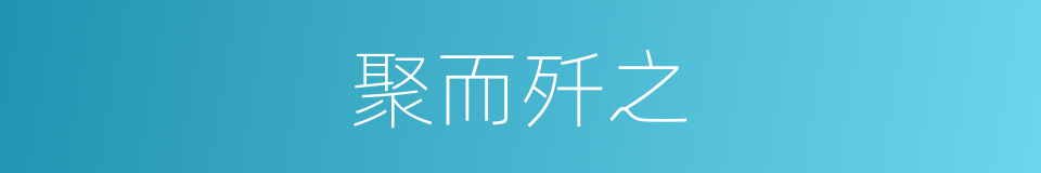 聚而歼之的意思