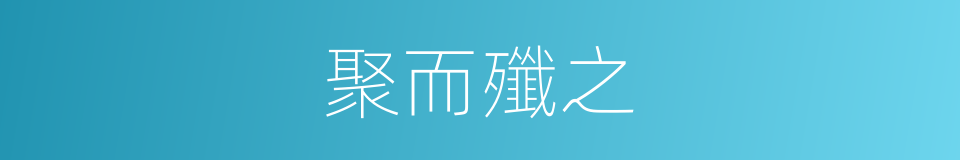 聚而殲之的意思