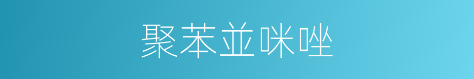 聚苯並咪唑的同義詞