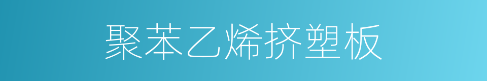 聚苯乙烯挤塑板的同义词