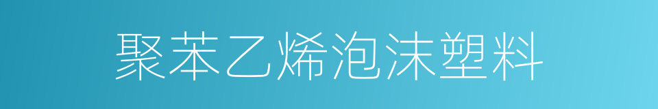 聚苯乙烯泡沫塑料的同义词