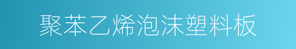 聚苯乙烯泡沫塑料板的同义词