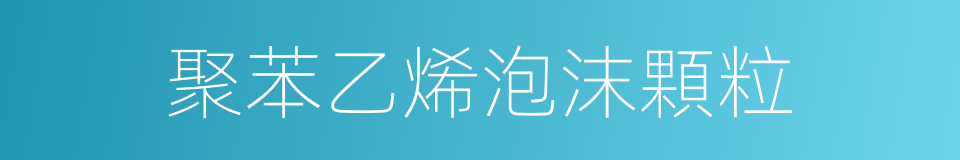 聚苯乙烯泡沫顆粒的同義詞