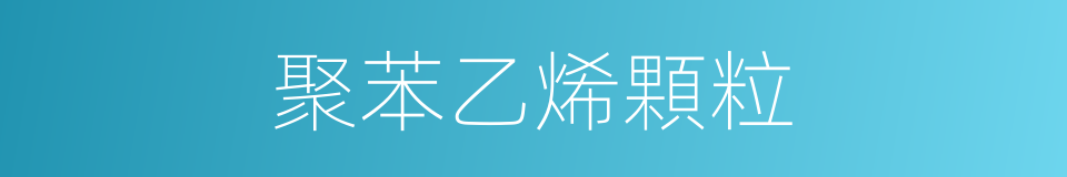 聚苯乙烯顆粒的同義詞