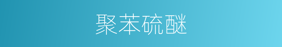 聚苯硫醚的同义词