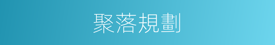 聚落規劃的同義詞